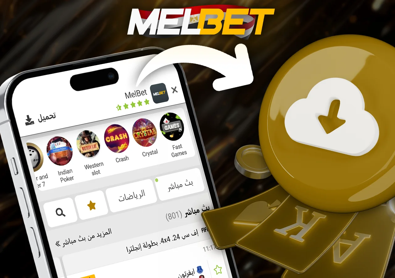 قم بتنزيل تطبيق الكازينو لنظام Android أو iOS للاستفادة من جميع المزايا أثناء التنقل.